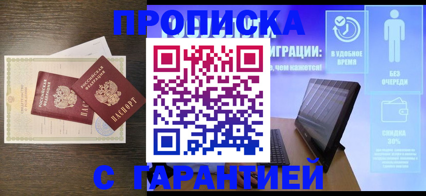 купить прописку в Лакинске